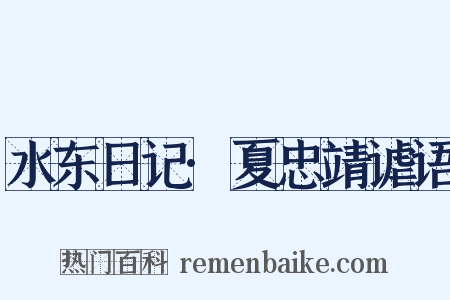 水东日记·夏忠靖谑语是什么意思的图片